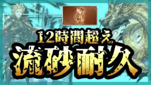 【並走歓迎】魔境ルオー&高速シエテで逝く流砂耐久！！砂は落ちるのでしょうか・・・？(前編)