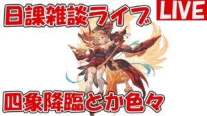 四象降臨とか連戦もやるかもしれない放送【しーじのグラブル雑談】