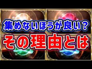 【煌魂玉】無理に集めないほうが良い？ その理由とは（四象降臨）「グランブルーファンタジー」