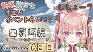 【 #グラブル 】新米騎空士１６日目！四象降臨ってゆーイベントがはじまったらしい！ストーリーからみてこーーー！【双葉めぐ】