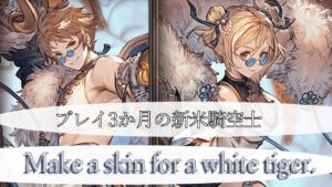 【グラブル】四像降臨 白虎スキンを目指す【超初心者】