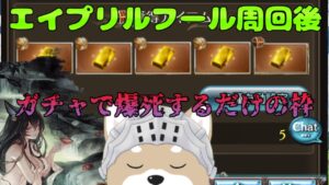 エイプリルフール周回後ガチャ爆死予定の雑談枠【#グランブルーファンタジー】