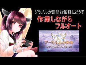 今日もグラブルする 作業しながら砂箱フルオート