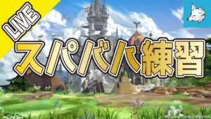 【グラブル】スパバハ練習【ライブ】