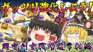 【ゆっくり実況】古戦場に向けて強化しよう～通常軸編～ 【グラブル】