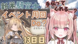 【 #グラブル 】新米騎空士１３日目！コロマグ・リヴァマグ(？)&イベント周回お手伝い求むっ！素材ほしいんだああああ【双葉めぐ】