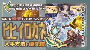 ヒヒイロカネ何に使えばいいの！？入手方法と使用優先度を解説していきます！　【初心者向け】【グラブル】