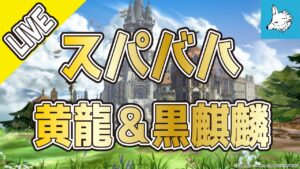 【グラブル】スパバハ練習＆黄龍黒麒麟【ライブ】