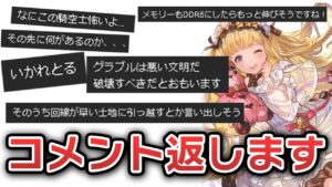 最近ありがたいことにコメントを多数頂くので、動画にてしっかりコメント返ししたいと思います