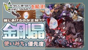 金剛晶誰に優先的に上げればいいの！？絶対に後悔しない金剛晶優先度徹底解説！【初心者向け】【グラブル】