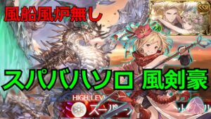 スパバハソロ 風剣豪 (風船風炉なし)【グラブル/グランブルーファンタジー】