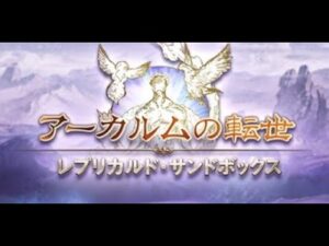 【グラブル】プロメテウス・ミーレス＋【レプリカルド・サンドボックス】