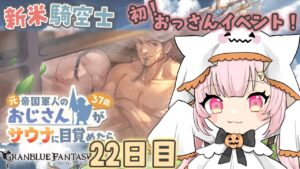 【 #グラブル 】新米騎空士２２日目！サウナおじのイベントがきたらしい...！どんなー！？遊んでみるっ！！【双葉めぐ】