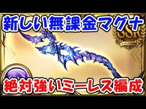 【グラブル】新しい無課金 闇マグナ 絶対強い ミーレス武器編成（セレマグ）（闇古戦場）「グランブルーファンタジー」