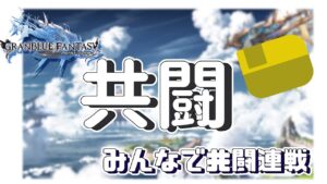 【グラブル】共闘連戦【超初心者】