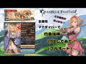 グランブルーファンタジー　全属性マナダイバーで四象瑞神討伐してみた【グラブル】