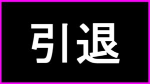 さようなら、全てのグランブルーファンタジー