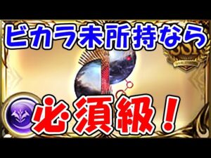 【グラブル】ビカラ 未所持なら必須級！かもしれない（ワールドシリーズ）（マーレ・オブ・ワールド）（闇古戦場）「グランブルーファンタジー」