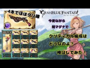 グランブルーファンタジー　今更闇マグナクリティカル編成を考えてみた【グラブル】
