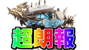 サプライズ神アプデきたぁあああ！！！ずっっっと待ってたぞ！！！【グラブル】