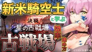 【闇古戦場間近】狛犬と学ぶグラブルの古戦場とは！【#春藤陽桜 #vtuber #グランブルーファンタジー 】