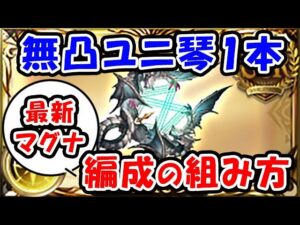 【グラブル】無凸 ユニ琴 1本 最新マグナでの編成の組み方（古戦場 フルオート）（ハルモニア）（光マグナ）「グランブルーファンタジー」