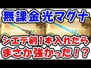 【グラブル】無課金マグナ編成にシエテ剣1本入れたらまさか強かった！？（フルオート）（シュバマグ）「グランブルーファンタジー」