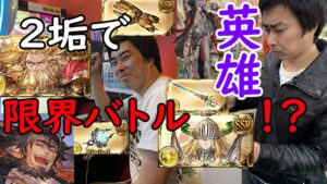 前人未到のダブル英雄予選1日目【グラブル】