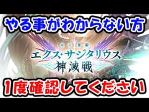 【神滅戦】やる事が分からない方、1度確認してください。（エクス・サジタリウス）（エクス･アウストラリス）「グランブルーファンタジー」