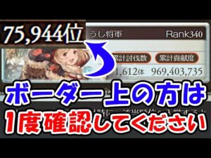 【光古戦場】ボーダー上の方は1度確認してください（ボーダー）（個人ランキング）（グラブル）「グランブルーファンタジー」