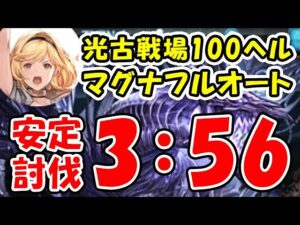 【光古戦場】100ヘル マグナ フルオート 安定討伐（光有利古戦場）（100HELL）（グラブル）「グランブルーファンタジー」