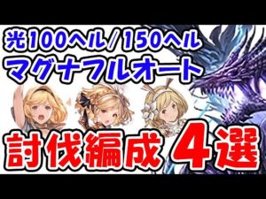 【光古戦場】100ヘル 150ヘル マグナ フルオート 討伐編成4選（光有利古戦場）（100HELL 150）（グラブル）「グランブルーファンタジー」