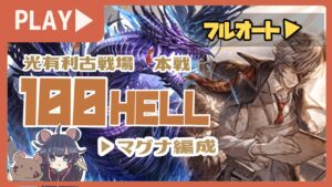 光古戦場本戦二日目！光マグナ超絶安定編成で勝ちたい人向け！100ヘルを6分台でフルオートしていく！【グランブルーファンタジー】
