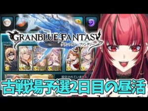 【グランブルーファンタジー】#13 昼活🌅光の古戦場予選2日目【#JPVTuber】#月夜きらり