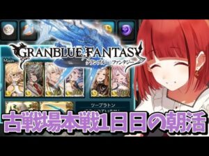 【グランブルーファンタジー】#14 朝活🌅光の古戦場本戦1日目【#JPVTuber】#月夜きらり