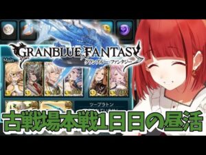 【グランブルーファンタジー】#15 昼活🌅光の古戦場本戦1日目【#JPVTuber】#月夜きらり