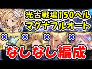 【光古戦場】150ヘル マグナ フルオート なしなし編成（光有利古戦場）（150HELL）（グラブル）「グランブルーファンタジー」