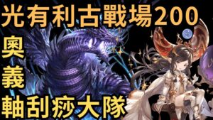 [古戰] 很慢，但效率跟150差不多 ( 20230526 光古戰場自動戰 200HELL DAY3 )