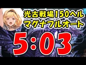 【光古戦場】150ヘル マグナ フルオート 5分03秒（光有利古戦場）（150HELL）（グラブル）「グランブルーファンタジー」