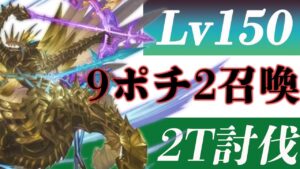【神滅戦】150エクスサジタリウス/2T〆ヤチマ無し9ポチ2召喚【グラブル】