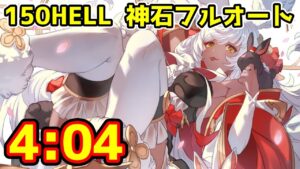 【グラブル】光有利古戦場150HELL 神石フルオート 4:04