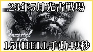 光古戦場150HELL バフ無し・非AT手動49s【グラブル】