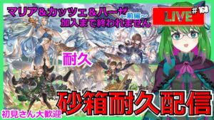 【耐久配信】【グラブル】~前編~ マリア＆カッツェ＆ハーゼ加入まで終われません！！【砂箱】#159【#方言Vtuber】