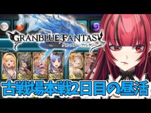 【グランブルーファンタジー】#17 昼活☀️🤍光の古戦場本戦2日目【#JPVTuber】#月夜きらり