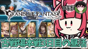 【グランブルーファンタジー】#18 昼活❤光の古戦場本戦3日目【#JPVTuber】#月夜きらり
