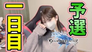 【グラブル】光古戦場予選1日目！80000位目指して肉集め
