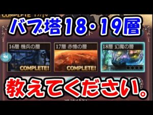 【バブ塔】最新18層・19層 やり方教えてください。（ライブ配信）（グラブル）「グランブルーファンタジー」