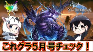 【グラブル】これグラ５月号！光古戦場の準備はＯＫ？🐮👓 第1874回目【🔴LIVE配信】