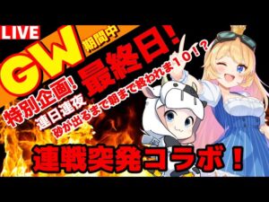【グラブル｜突発コラボ】カドミツさん👑と最後の砂集め⌛連戦🐮 第1880回目【🔴LIVE配信】