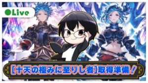 【グラブル】カロさん狙いでスタレ回すぞ！「十天の極みに至りし者」取得準備👓第1881回目【🔴LIVE配信】